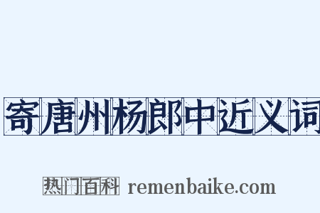 寄唐州杨郎中近义词是什么意思的图片